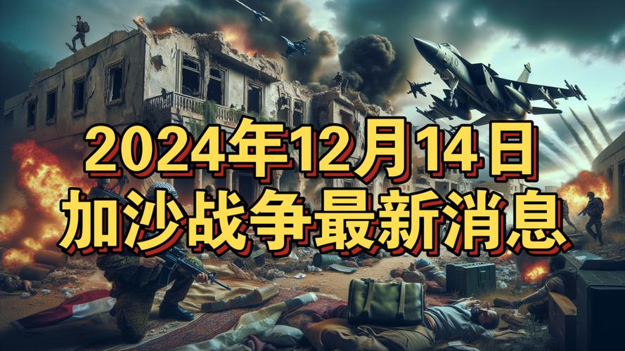 今日科普一下！加沙停火协议推迟,百科词条爱好_2024最新更新