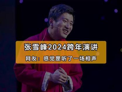 今日科普一下！张雪峰年会撒现金,百科词条爱好_2024最新更新