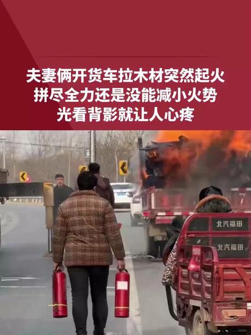 今日科普一下！夫妻截停起火货车,百科词条爱好_2024最新更新